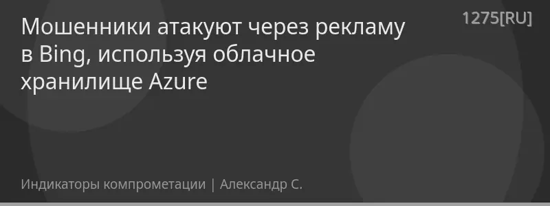 Мошенники атакуют через рекламу в Bing, используя облачное хранилище Azure