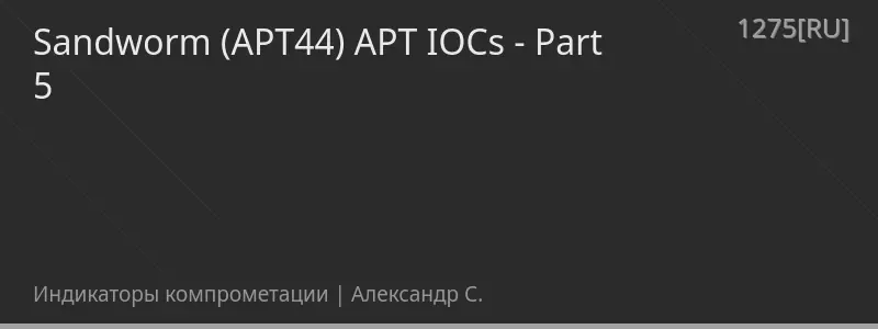 Sandworm (APT44) APT IOCs - Part 5