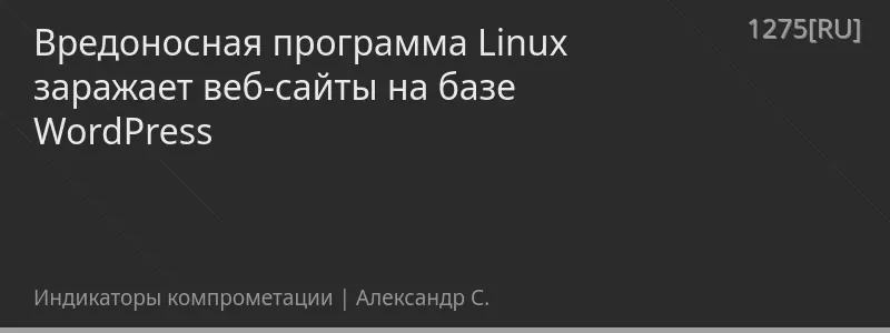 Вредоносная программа Linux заражает веб-сайты на базе WordPress