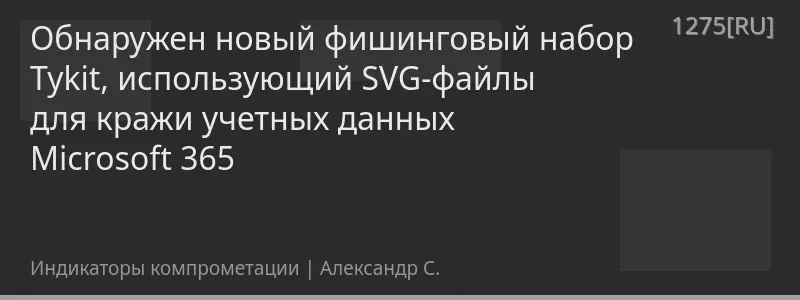 Обнаружен новый фишинговый набор Tykit, использующий SVG-файлы для кражи учетных данных Microsoft 365