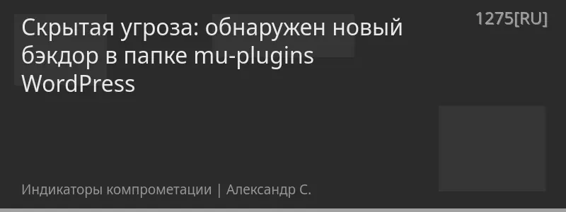 Скрытая угроза: обнаружен новый бэкдор в папке mu-plugins WordPress
