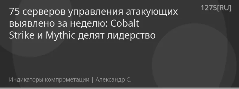 75 серверов управления атакующих выявлено за неделю: Cobalt Strike и Mythic делят лидерство