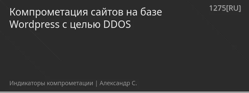 Компрометация сайтов на базе Wordpress с целью DDOS