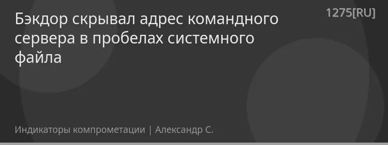 Бэкдор скрывал адрес командного сервера в пробелах системного файла