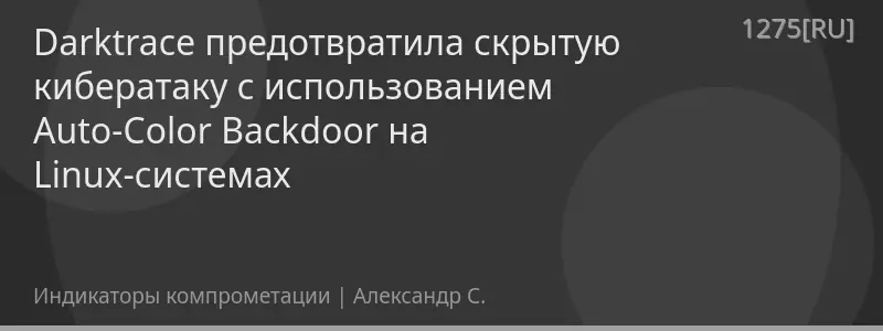 Darktrace предотвратила скрытую кибератаку с использованием Auto-Color Backdoor на Linux-системах