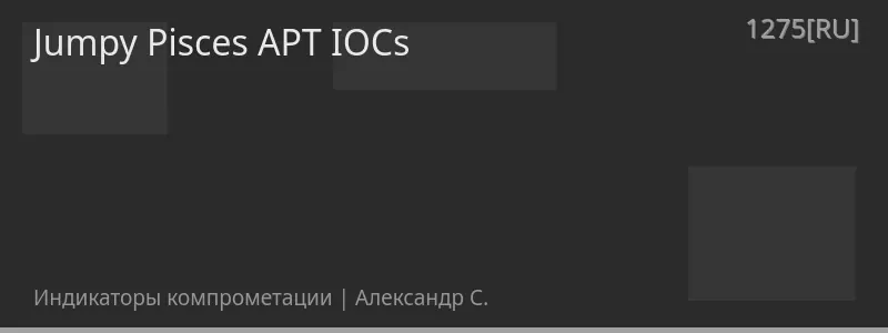 Jumpy Pisces APT IOCs