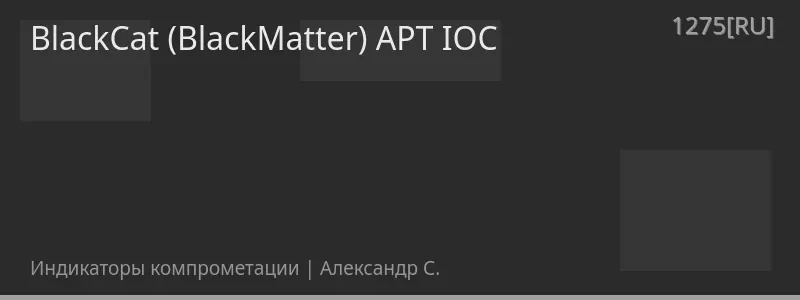 BlackCat (BlackMatter) APT IOC