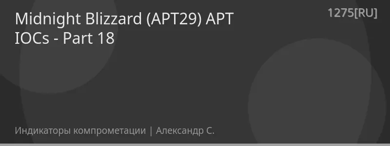 Midnight Blizzard (APT29) APT IOCs - Part 18
