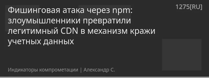 Фишинговая атака через npm: злоумышленники превратили легитимный CDN в механизм кражи учетных данных