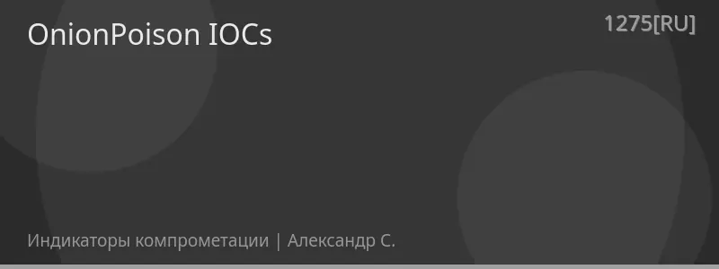 OnionPoison IOCs