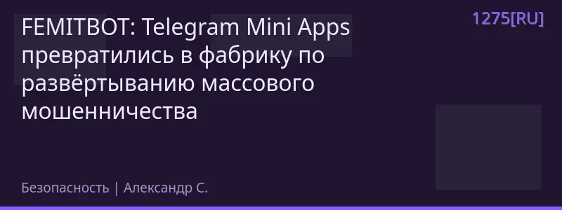 FEMITBOT: Telegram Mini Apps превратились в фабрику по развёртыванию массового мошенничества