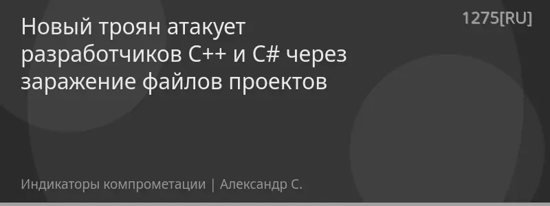 Новый троян атакует разработчиков C++ и C# через заражение файлов проектов