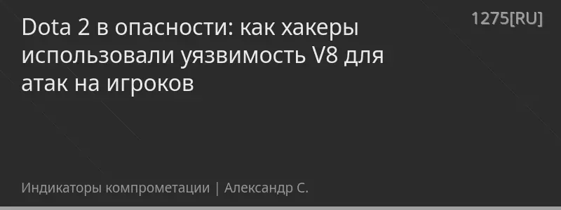Dota 2 в опасности: как хакеры использовали уязвимость V8 для атак на игроков