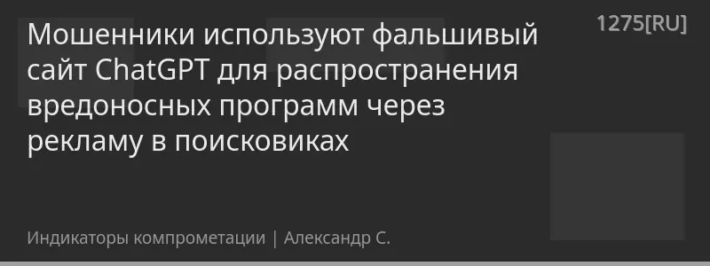 Мошенники используют фальшивый сайт ChatGPT для распространения вредоносных программ через рекламу в поисковиках