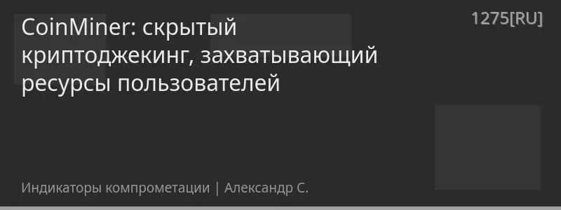 CoinMiner: скрытый криптоджекинг, захватывающий ресурсы пользователей