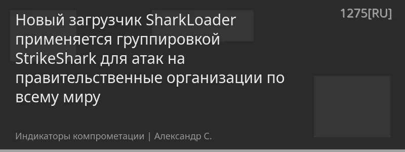 Новый загрузчик SharkLoader применяется группировкой StrikeShark для атак на правительственные организации по всему миру
