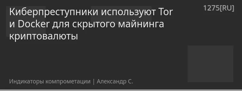 Киберпреступники используют Tor и Docker для скрытого майнинга криптовалюты