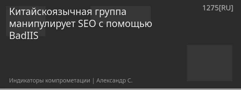Китайскоязычная группа манипулирует SEO с помощью BadIIS