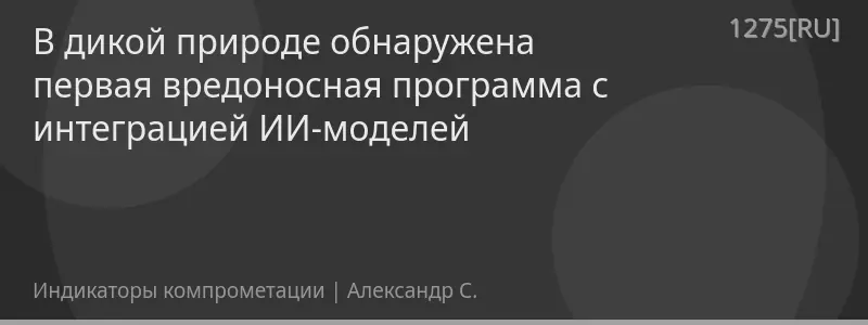 В дикой природе обнаружена первая вредоносная программа с интеграцией ИИ-моделей