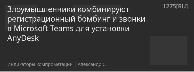 Злоумышленники комбинируют регистрационный бомбинг и звонки в Microsoft Teams для установки AnyDesk