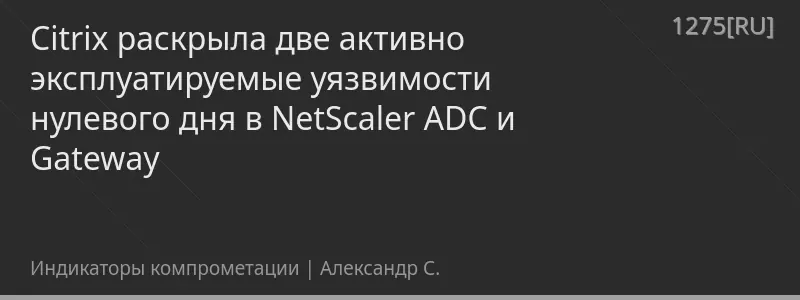 Citrix раскрыла две активно эксплуатируемые уязвимости нулевого дня в NetScaler ADC и Gateway