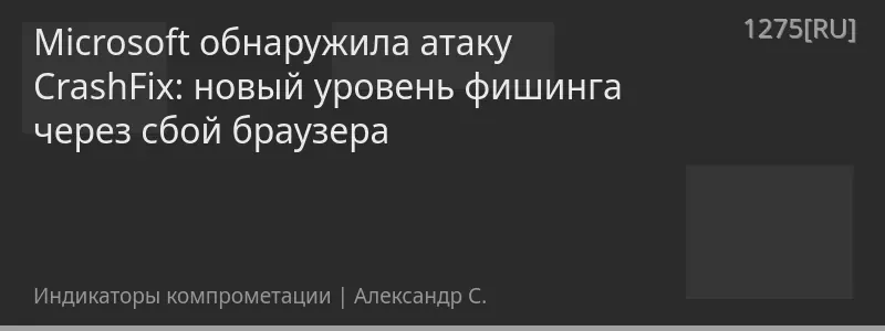 Microsoft обнаружила атаку CrashFix: новый уровень фишинга через сбой браузера