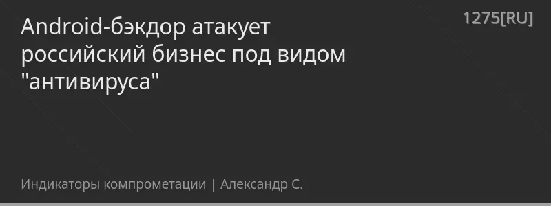 Android-бэкдор атакует российский бизнес под видом "антивируса"