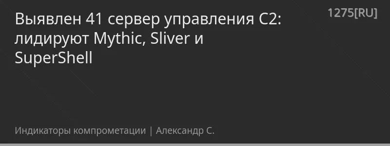 Выявлен 41 сервер управления C2: лидируют Mythic, Sliver и SuperShell