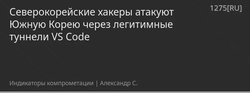 Северокорейские хакеры атакуют Южную Корею через легитимные туннели VS Code