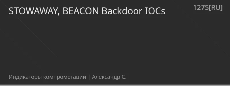 STOWAWAY, BEACON Backdoor IOCs