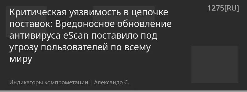 Критическая уязвимость в цепочке поставок: Вредоносное обновление антивируса eScan поставило под угрозу пользователей по всему миру