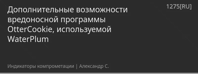 Дополнительные возможности вредоносной программы OtterCookie, используемой WaterPlum