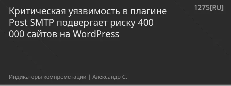 Критическая уязвимость в плагине Post SMTP подвергает риску 400 000 сайтов на WordPress