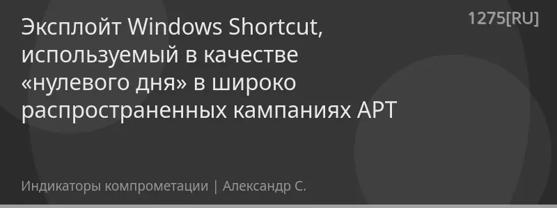 Эксплойт Windows Shortcut, используемый в качестве «нулевого дня» в широко распространенных кампаниях APT