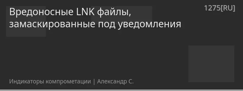 Вредоносные LNK файлы, замаскированные под уведомления