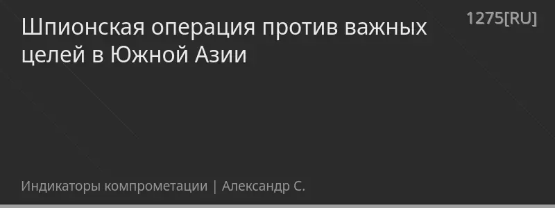 Шпионская операция против важных целей в Южной Азии