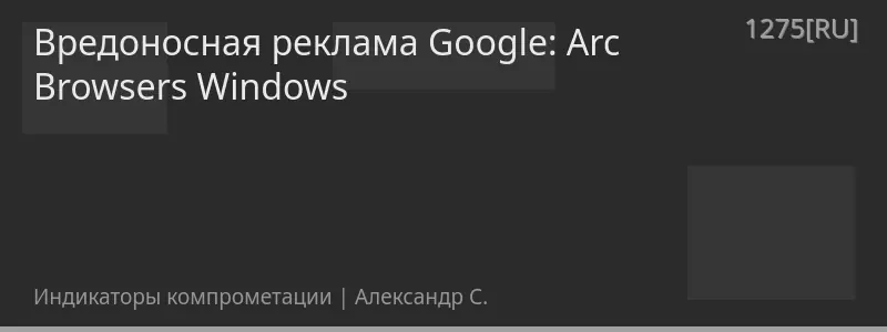 Вредоносная реклама Google: Arc Browsers Windows