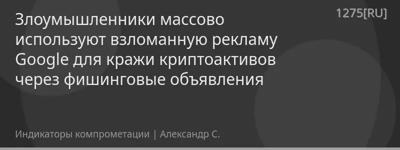 Злоумышленники массово используют взломанную рекламу Google для кражи криптоактивов через фишинговые объявления