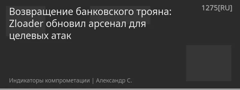 Возвращение банковского трояна: Zloader обновил арсенал для целевых атак