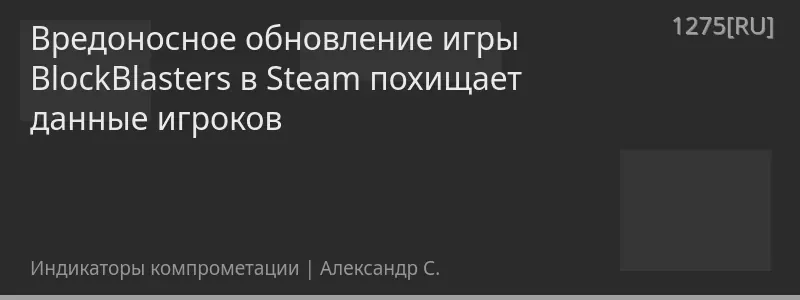 Вредоносное обновление игры BlockBlasters в Steam похищает данные игроков