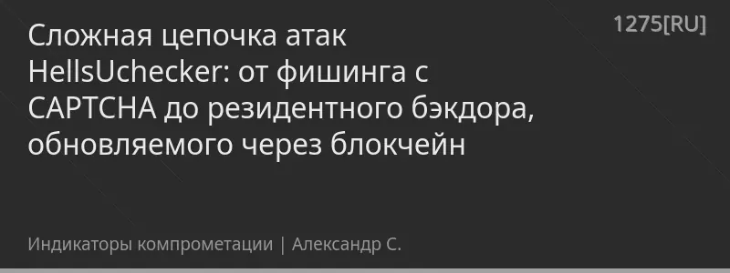 Сложная цепочка атак HellsUchecker: от фишинга с CAPTCHA до резидентного бэкдора, обновляемого через блокчейн