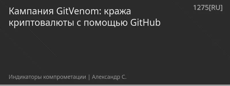 Кампания GitVenom: кража криптовалюты с помощью GitHub