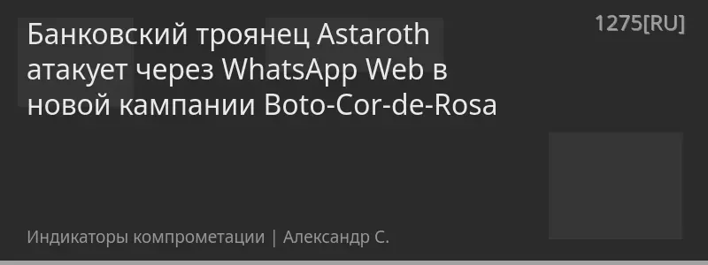 Банковский троянец Astaroth атакует через WhatsApp Web в новой кампании Boto-Cor-de-Rosa
