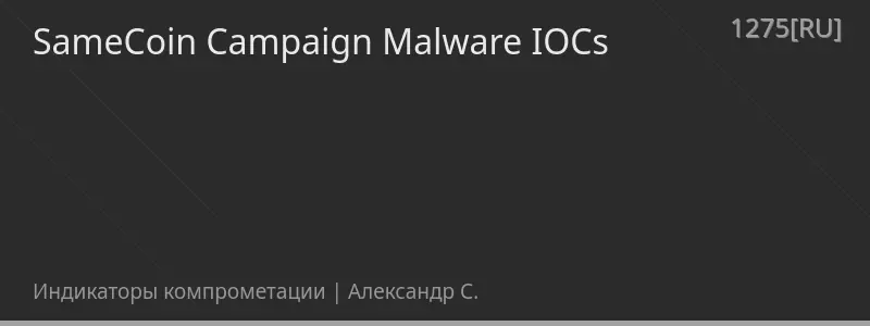 SameCoin Campaign Malware IOCs