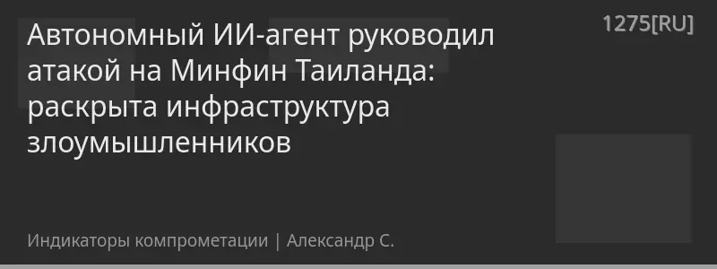 Автономный ИИ-агент руководил атакой на Минфин Таиланда: раскрыта инфраструктура злоумышленников