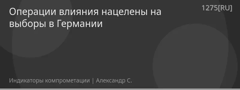 Операции влияния нацелены на выборы в Германии