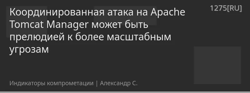 Координированная атака на Apache Tomcat Manager может быть прелюдией к более масштабным угрозам