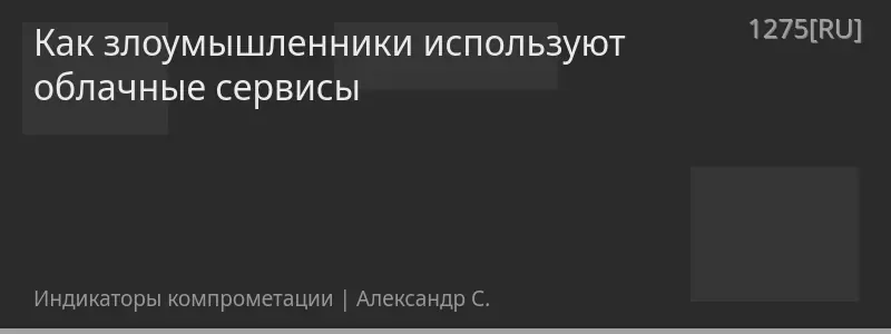 Как злоумышленники используют облачные сервисы