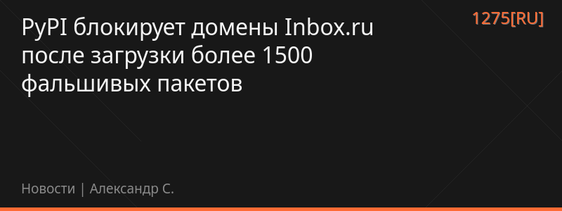 PyPI блокирует домены Inbox.ru после загрузки более 1500 фальшивых пакетов