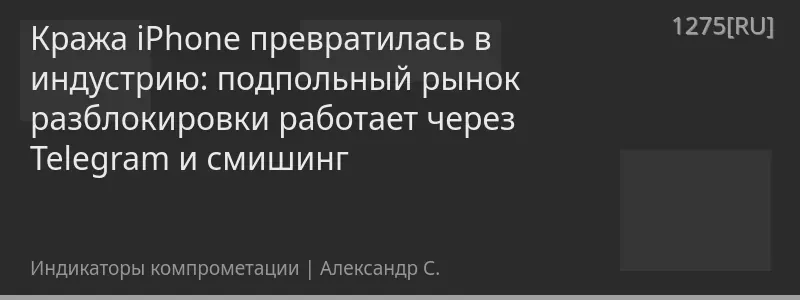 Кража iPhone превратилась в индустрию: подпольный рынок разблокировки работает через Telegram и смишинг